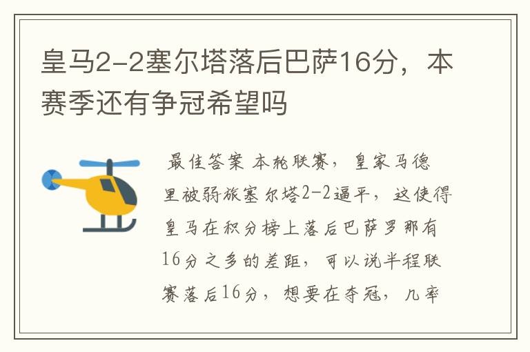 皇马2-2塞尔塔落后巴萨16分,本赛季还有争冠希望吗