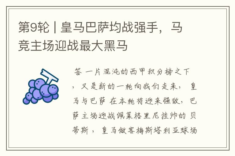 第9轮 | 皇马巴萨均战强手,马竞主场迎战最大黑马