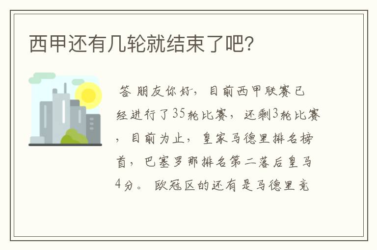 西甲还有几轮就结束了吧?
