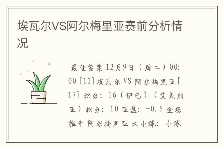 埃瓦尔VS阿尔梅里亚赛前分析情况