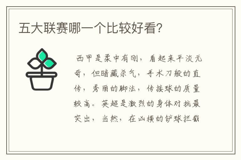 五大联赛哪一个比较好看?