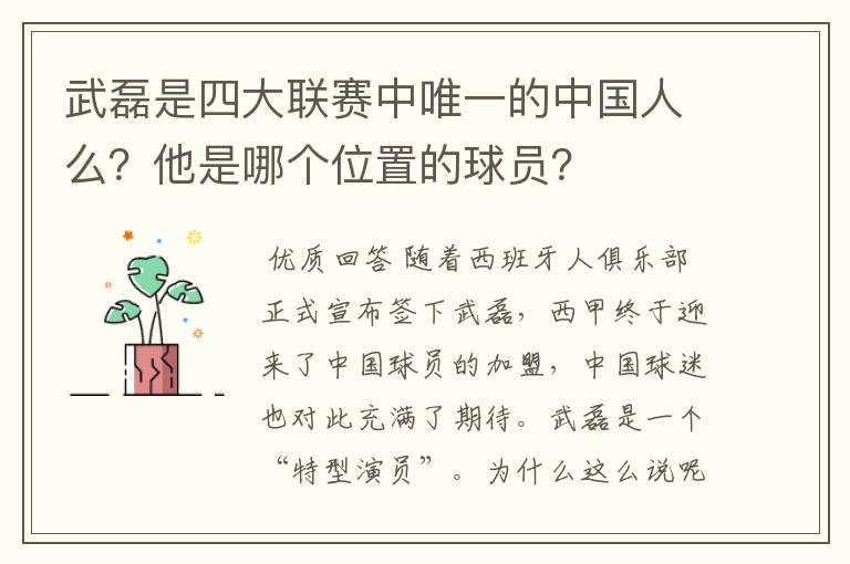武磊是四大联赛中唯一的中国人么?他是哪个位置的球员?