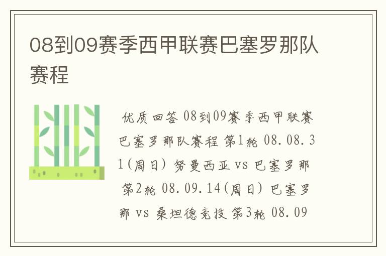 08到09赛季西甲联赛巴塞罗那队赛程