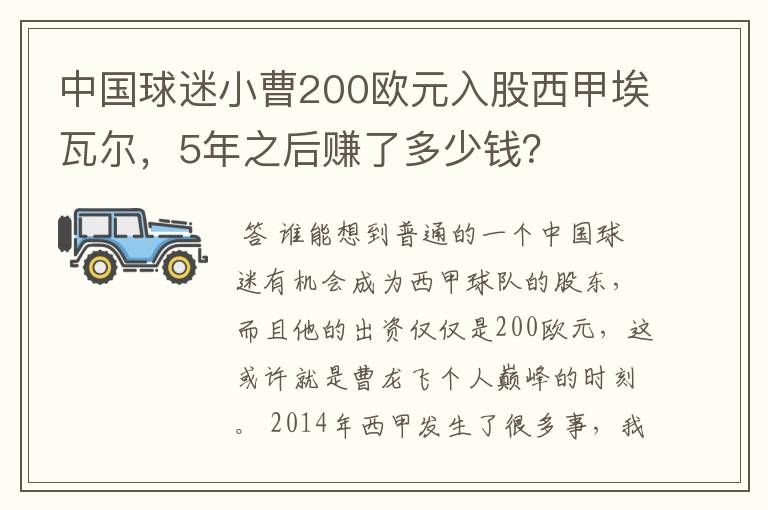 中国球迷小曹200欧元入股西甲埃瓦尔,5年之后赚了多少钱?