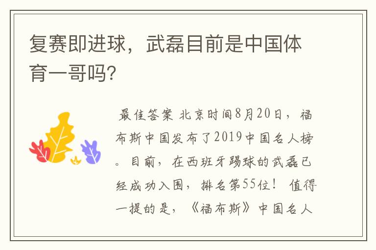 复赛即进球,武磊目前是中国体育一哥吗?