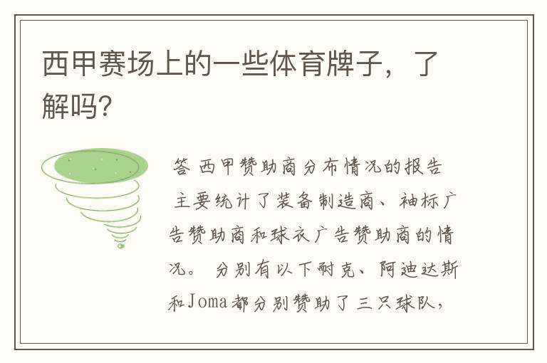 西甲赛场上的一些体育牌子,了解吗?