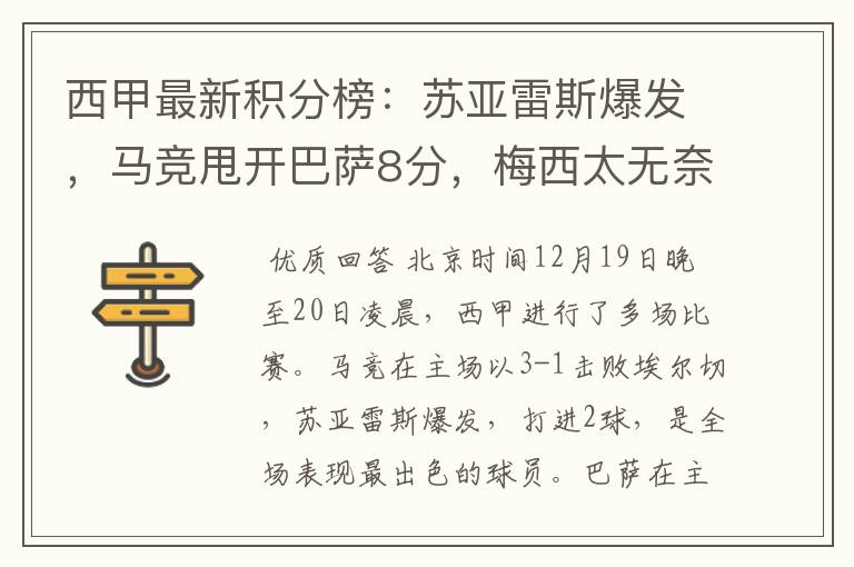 西甲最新积分榜:苏亚雷斯爆发,马竞甩开巴萨8分,梅西太无奈
