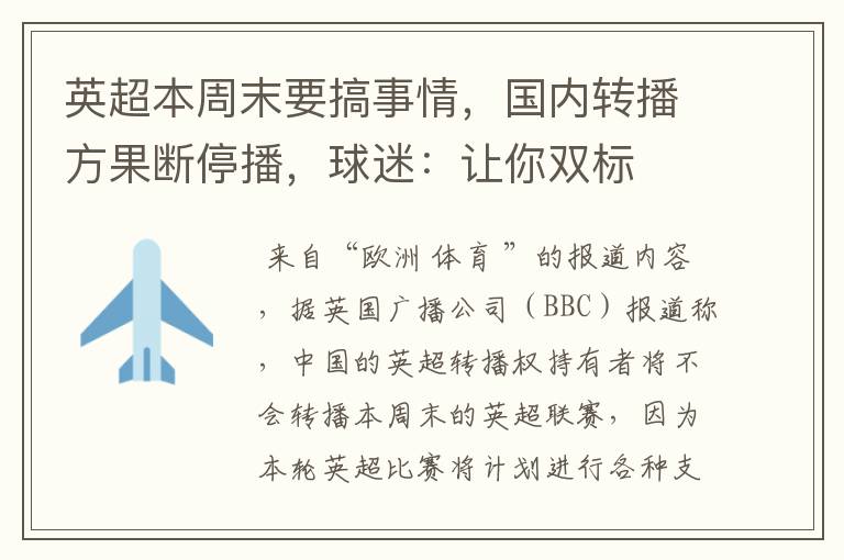 英超本周末要搞事情,国内转播方果断停播,球迷:让你双标