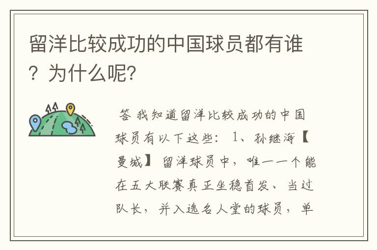 留洋比较成功的中国球员都有谁?为什么呢?