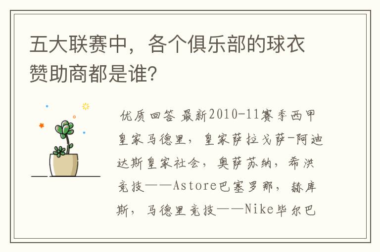 五大联赛中,各个俱乐部的球衣赞助商都是谁?