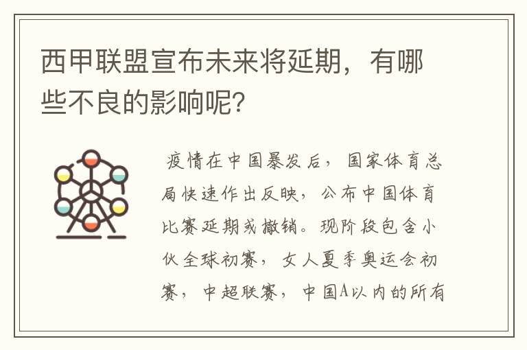 西甲联盟宣布未来将延期,有哪些不良的影响呢?