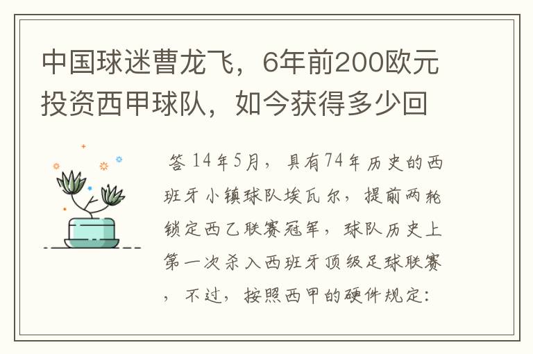 中国球迷曹龙飞，6年前200欧元投资西甲球队，如今获得多少回报