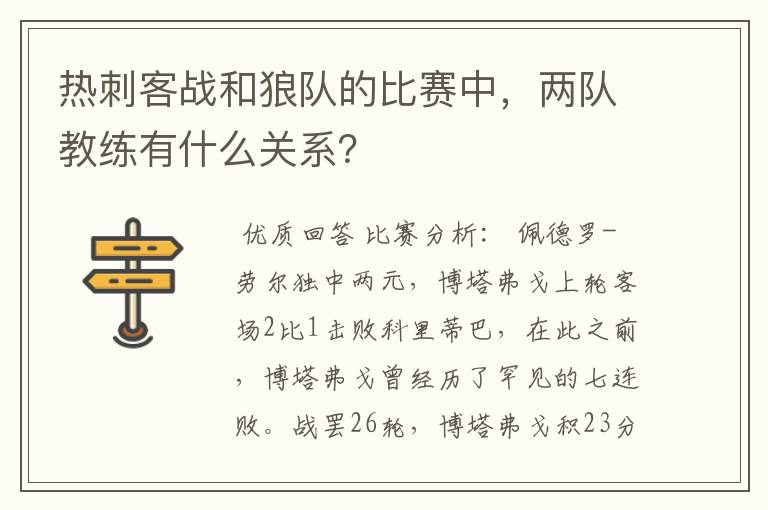 热刺客战和狼队的比赛中,两队教练有什么关系?