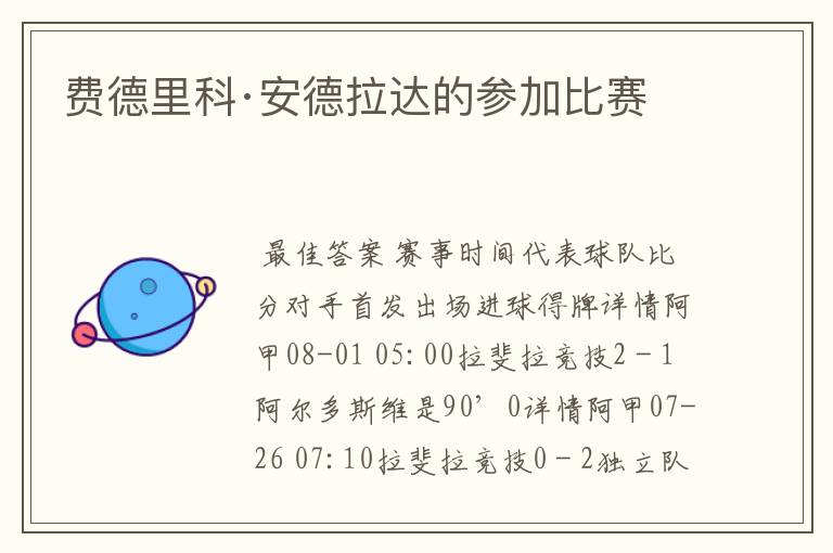 费德里科·安德拉达的参加比赛