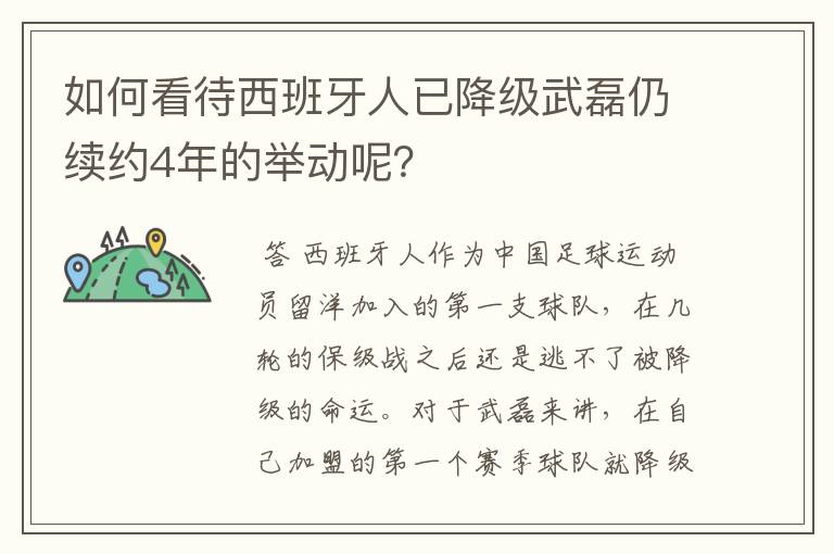 如何看待西班牙人已降级武磊仍续约4年的举动呢?