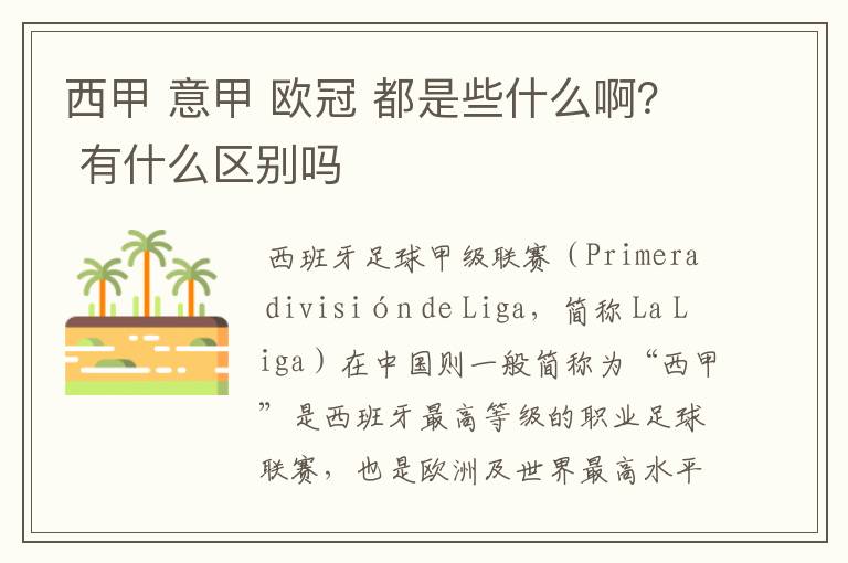 西甲 意甲 欧冠 都是些什么啊? 有什么区别吗