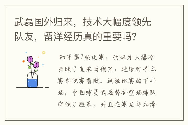 武磊国外归来,技术大幅度领先队友,留洋经历真的重要吗?