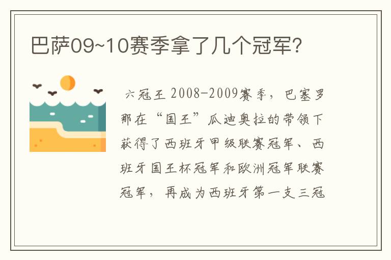 巴萨09~10赛季拿了几个冠军?