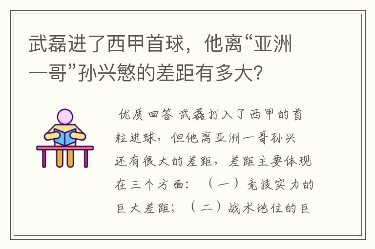 武磊进了西甲首球,他离“亚洲一哥”孙兴慜的差距有多大?