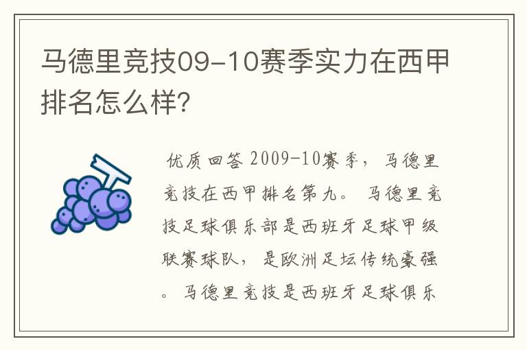 马德里竞技09-10赛季实力在西甲排名怎么样?