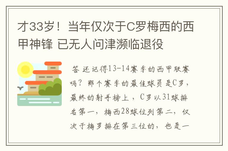 才33岁!当年仅次于C罗梅西的西甲神锋 已无人问津濒临退役