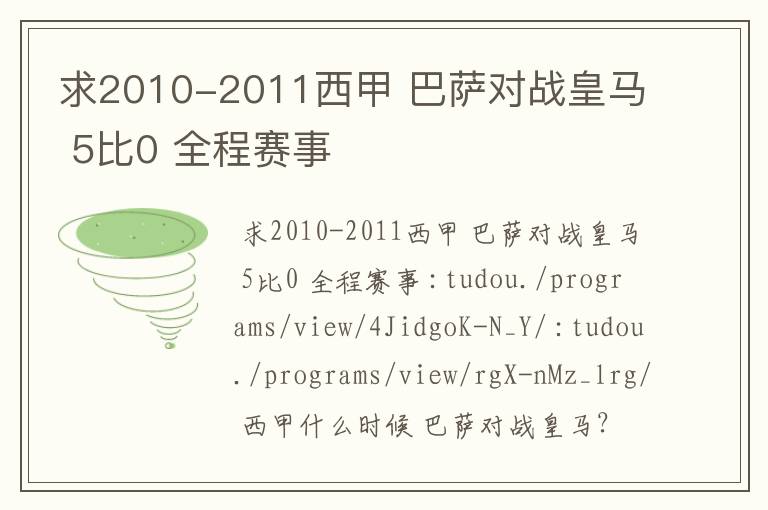 求2010-2011西甲 巴萨对战皇马 5比0 全程赛事