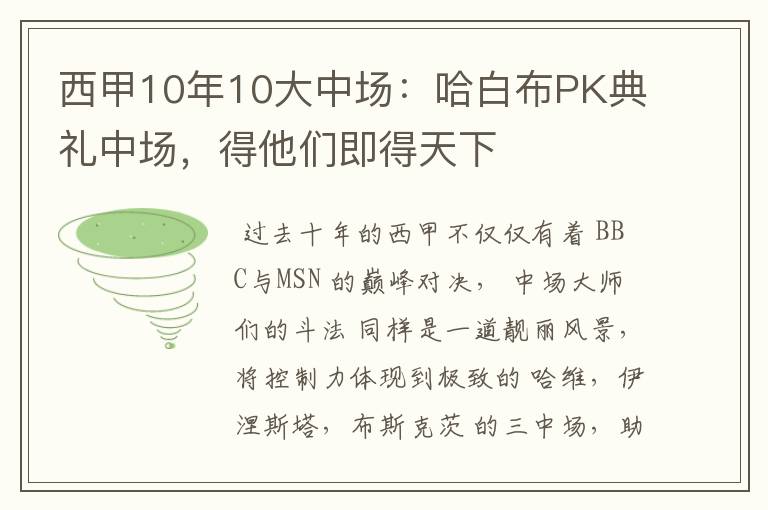西甲10年10大中场：哈白布PK典礼中场，得他们即得天下