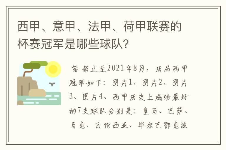 西甲、意甲、法甲、荷甲联赛的杯赛冠军是哪些球队?