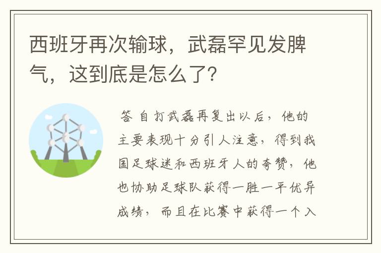 西班牙再次输球,武磊罕见发脾气,这到底是怎么了?