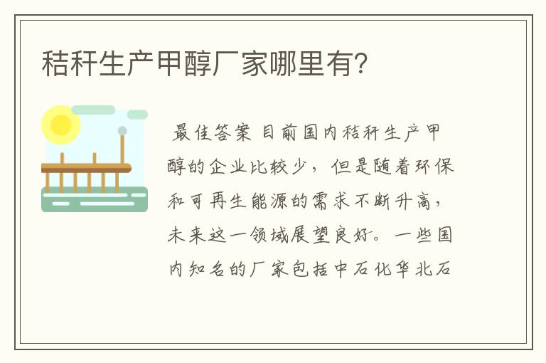 秸秆生产甲醇厂家哪里有?
