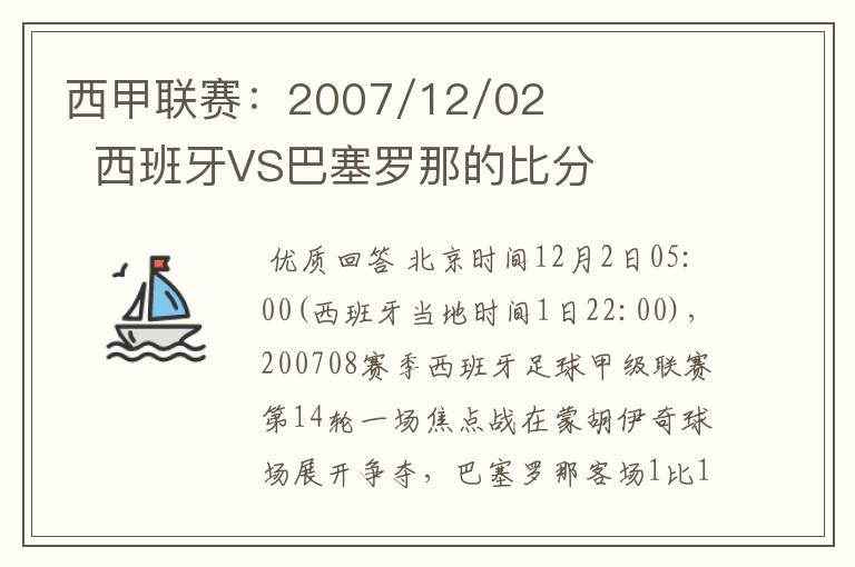 西甲联赛：2007/12/02  西班牙VS巴塞罗那的比分