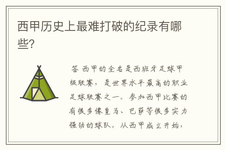 西甲历史上最难打破的纪录有哪些?