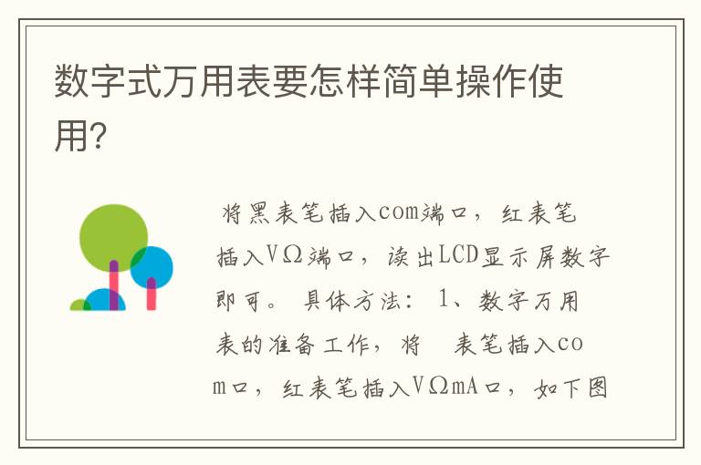 数字式万用表要怎样简单操作使用?
