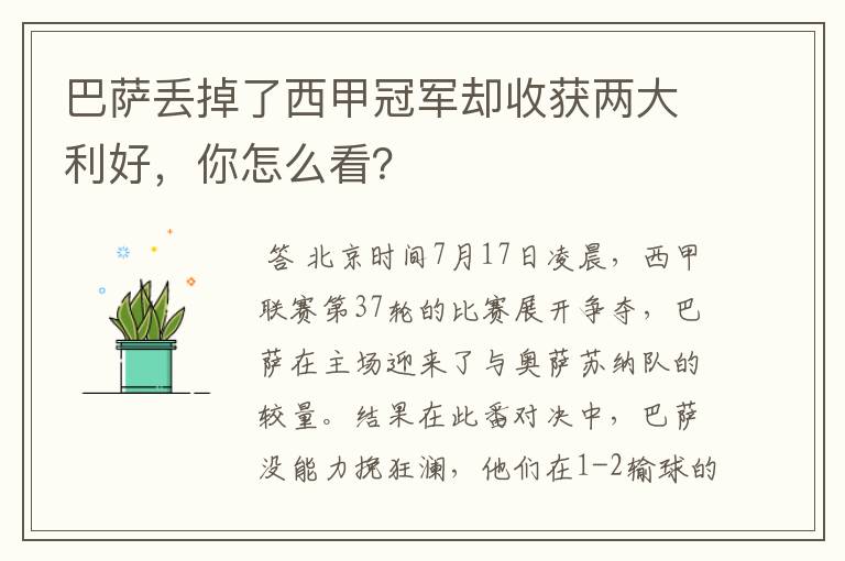 巴萨丢掉了西甲冠军却收获两大利好,你怎么看?