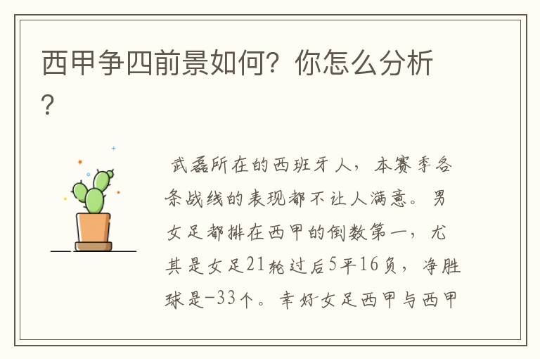 西甲争四前景如何?你怎么分析?