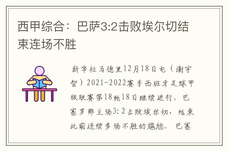 西甲综合:巴萨3:2击败埃尔切结束连场不胜