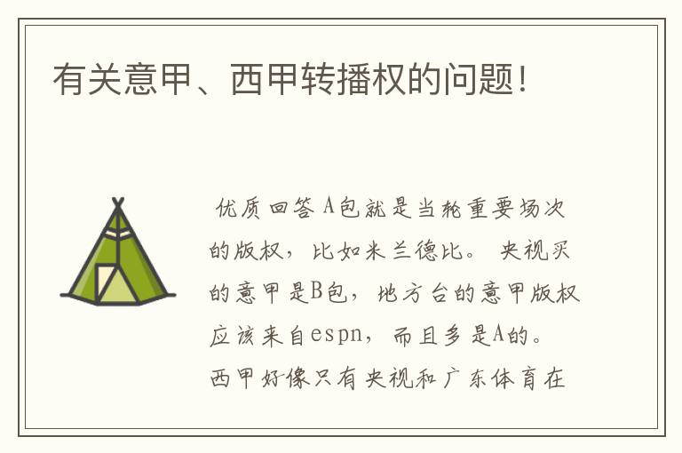 有关意甲、西甲转播权的问题!