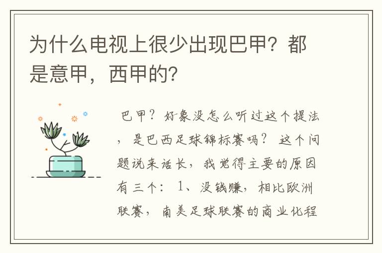 为什么电视上很少出现巴甲?都是意甲,西甲的?
