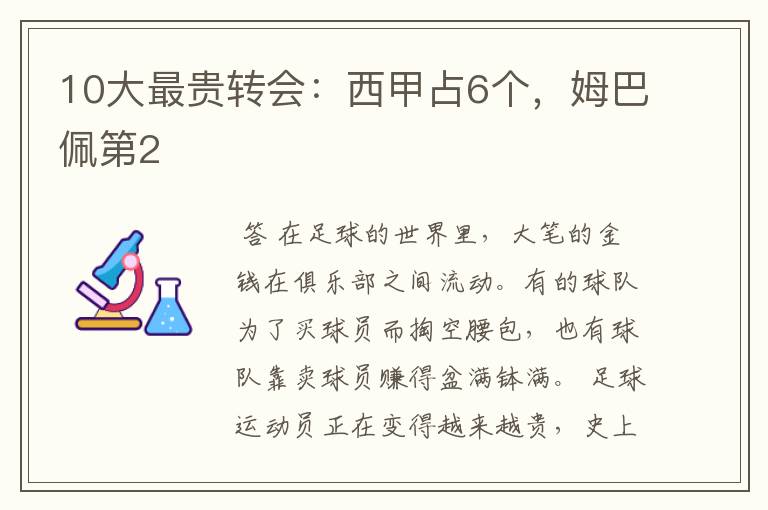 10大最贵转会:西甲占6个,姆巴佩第2