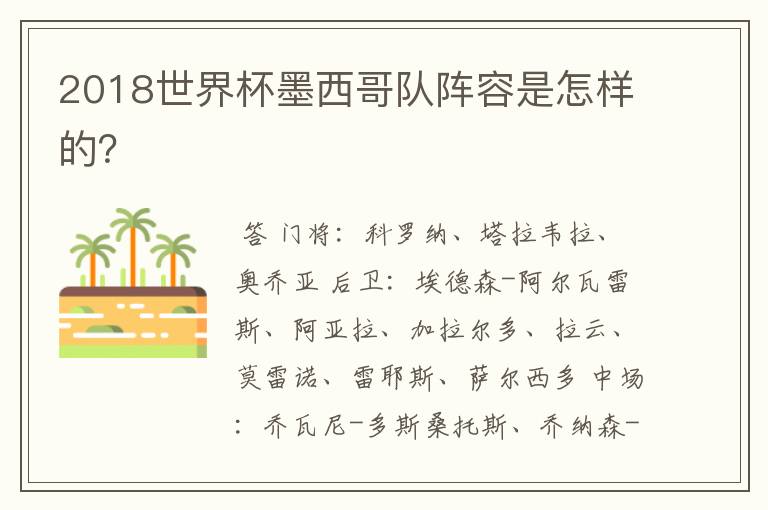 2018世界杯墨西哥队阵容是怎样的?