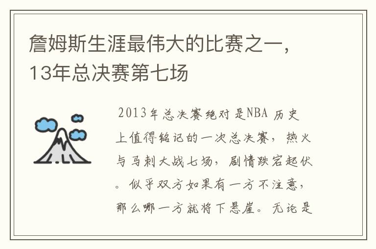 詹姆斯生涯最伟大的比赛之一,13年总决赛第七场