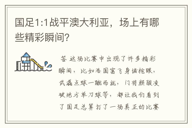 国足1:1战平澳大利亚,场上有哪些精彩瞬间?