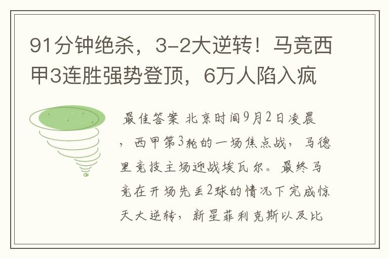 91分钟绝杀,3-2大逆转!马竞西甲3连胜强势登顶,6万人陷入疯狂