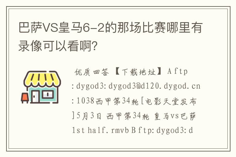 巴萨VS皇马6-2的那场比赛哪里有录像可以看啊?