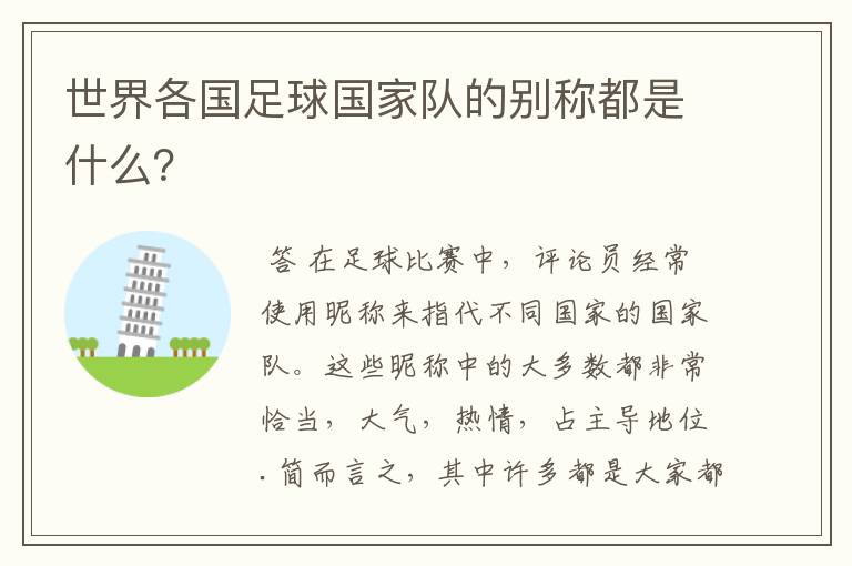世界各国足球国家队的别称都是什么?
