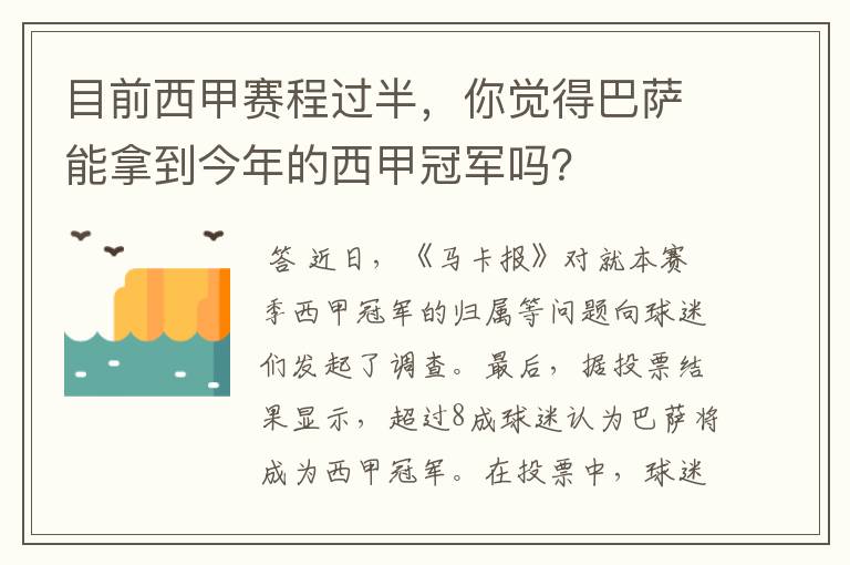 目前西甲赛程过半，你觉得巴萨能拿到今年的西甲冠军吗？