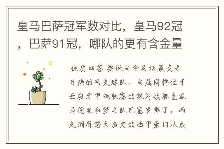 皇马巴萨冠军数对比,皇马92冠,巴萨91冠,哪队的更有含金量?