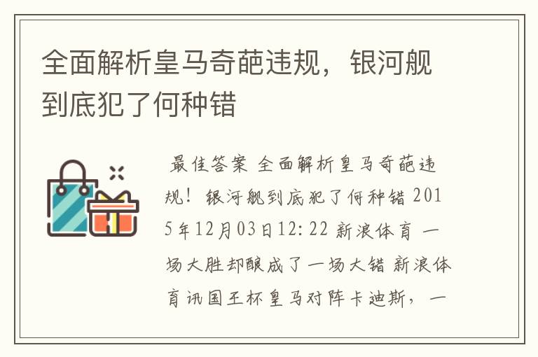 全面解析皇马奇葩违规,银河舰到底犯了何种错