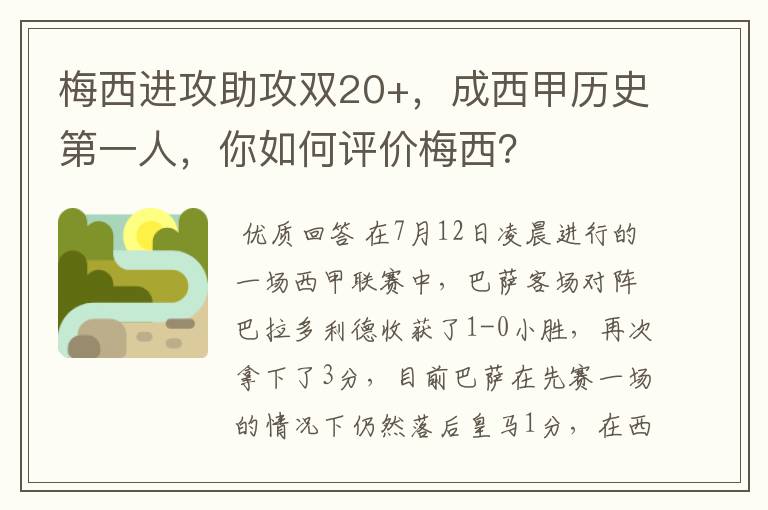 梅西进攻助攻双20+,成西甲历史第一人,你如何评价梅西?