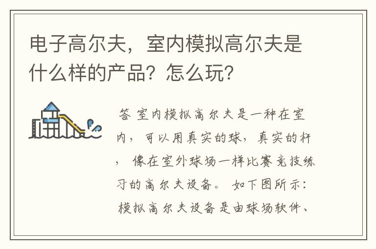 电子高尔夫,室内模拟高尔夫是什么样的产品?怎么玩?